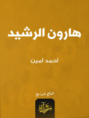 cover image of هارون الرشيد